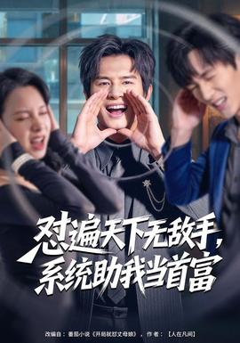 懟遍天下無敵手，系統(tǒng)助我當首富(全集)