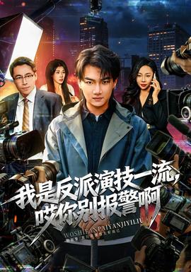我是反派演技一流，哎你別報(bào)警啊(全集)