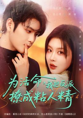 為活命，我把反派撩成粘人精(全集)