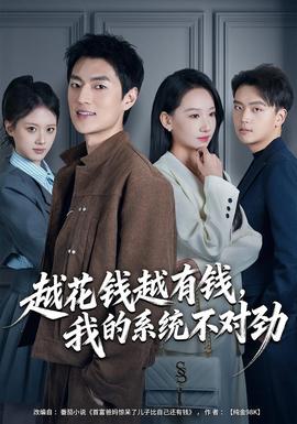 越花錢(qián)越有錢(qián)，我的系統(tǒng)不對(duì)勁(全集)