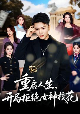 重啟人生，開局拒絕女神?；?全集)