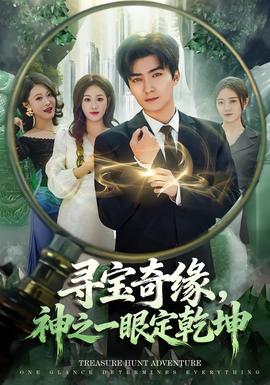 尋寶奇緣，神之一眼定乾坤(全集)