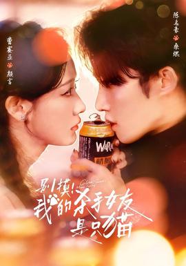 別摸！我的殺手女友是只貓(全集)