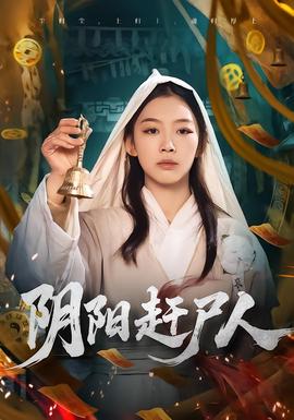 陰陽(yáng)趕尸人(全集)