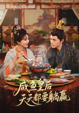 咸魚(yú)皇后天天都要躺贏(全集)