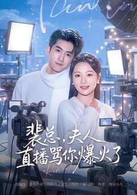 裴總，夫人直播罵你爆火了(全集)