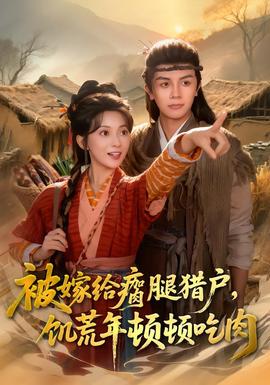 被嫁給瘸腿獵戶，饑荒年頓頓吃肉(全集)