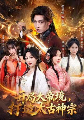 開局大帝境，打造太古神宗(全集)