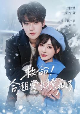 救命！合租學長撩瘋了(全集)