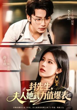 封先生，夫人她武力值爆表(全集)