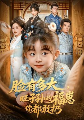 臉有多大，旺子孫的福崽你都敢扔(全集)