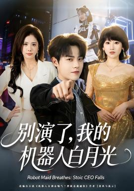 別演了，我的機器人白月光(全集)