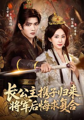 長(zhǎng)公主攜子歸來，將軍后悔求復(fù)合(全集)