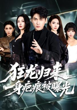 狂龍歸來(lái)，一身疤痕被曝光(全集)