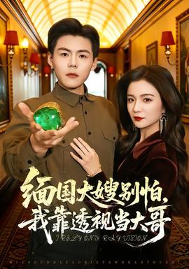 緬國(guó)大嫂別怕，我靠透視當(dāng)大哥(全集)