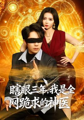 瞎眼三年，我是全網(wǎng)跪求的神醫(yī)(全集)
