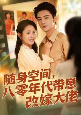 隨身空間，80年代帶崽改嫁大佬(全集)