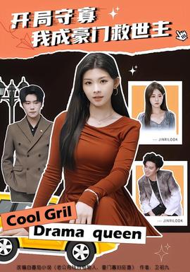 開局守寡，我成豪門救世主(全集)