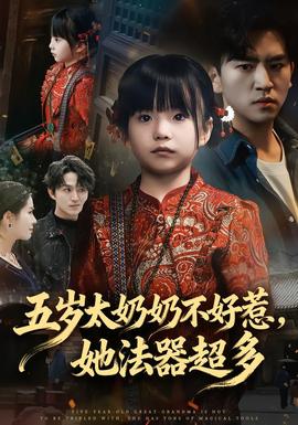 五歲太奶奶不好惹，她法器超多(全集)