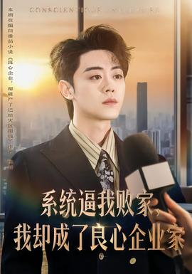 系統(tǒng)逼我敗家，我卻成了良心企業(yè)家(全集)