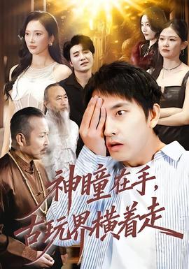 神瞳在手古玩界橫著走(全集)