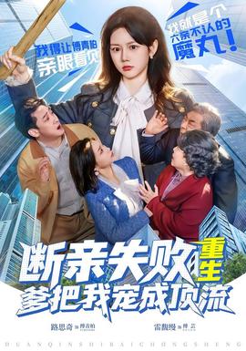 斷親失敗，重生爹把我寵成頂流(全集)