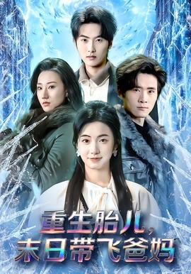 重生胎兒，末日帶飛爸媽(全集)