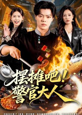 擺攤吧！警官大人(全集)