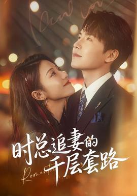 時總追妻的千層套路(全集)