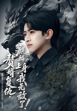 贅婿復(fù)仇，麒麟上身，我無敵了(全集)