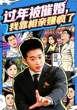 過年被催婚，我靠相親賺瘋了(全集)