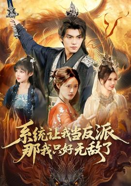 系統(tǒng)讓我當(dāng)反派，那我只好無(wú)敵了(全集)