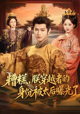糟糕，朕穿越者的身份被太后曝光了(全集)