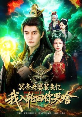 冥帝老婆裝失憶，我入輪回你哭啥(全集)