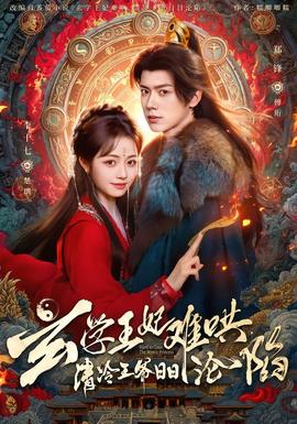 玄學(xué)王妃難哄，清冷王爺日日淪陷(全集)