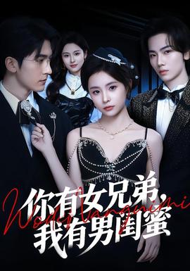 你有女兄弟，我有男閨蜜(全集)