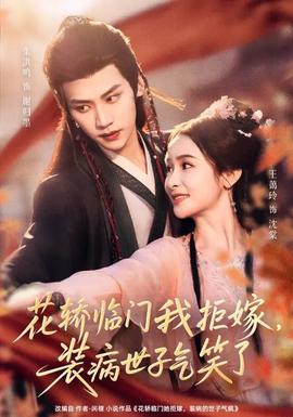 花轎臨門我拒嫁，裝病世子氣笑了(全集)