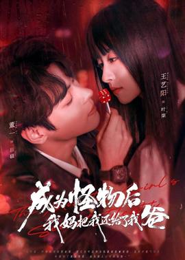 成為怪物后，我媽把我還給了我爸(全集)