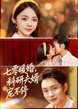 七零暖婚，科研夫婿寵不停(全集)