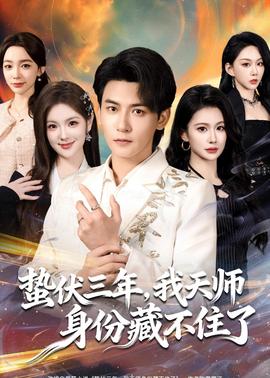 蟄伏三年，我天師身份藏不住了(全集)