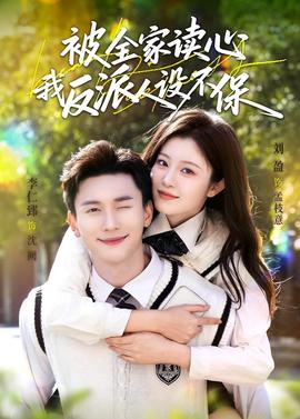 被全家讀心，我反派人設(shè)不保(全集)