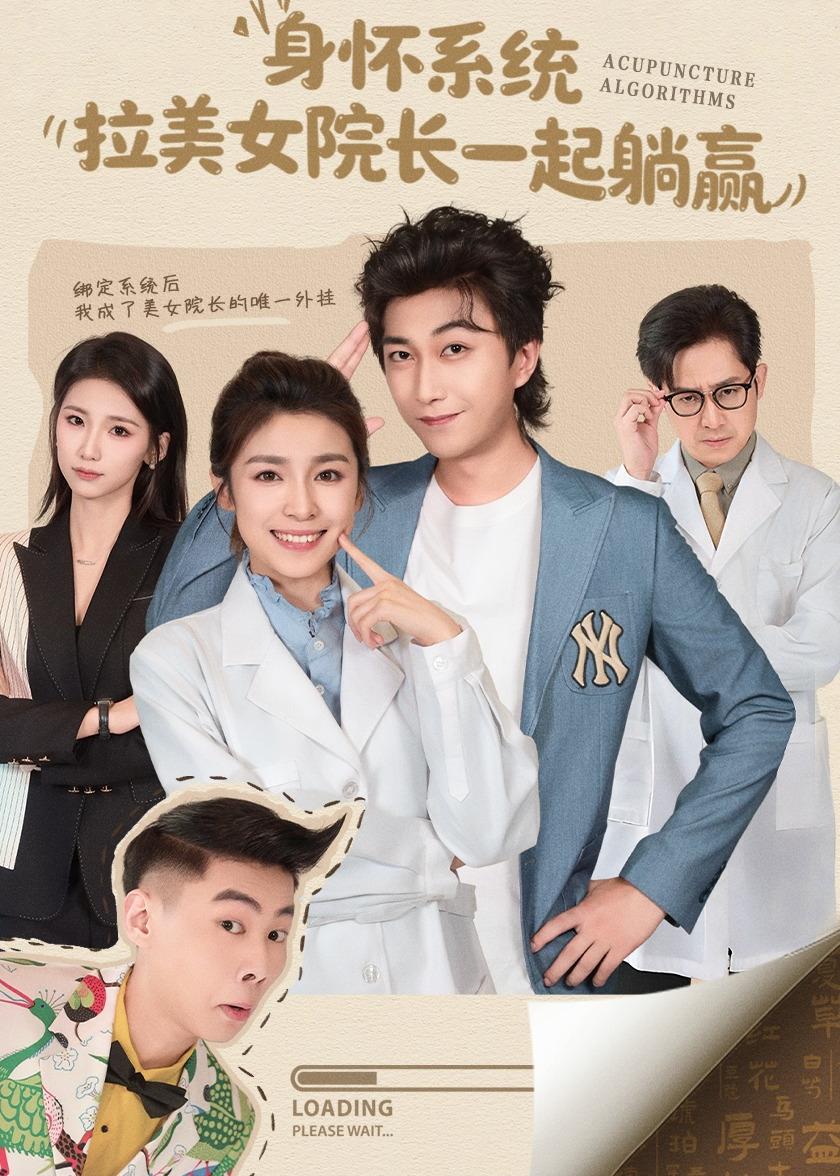 身懷系統(tǒng)，拉美女院長(zhǎng)一起躺贏(全集)