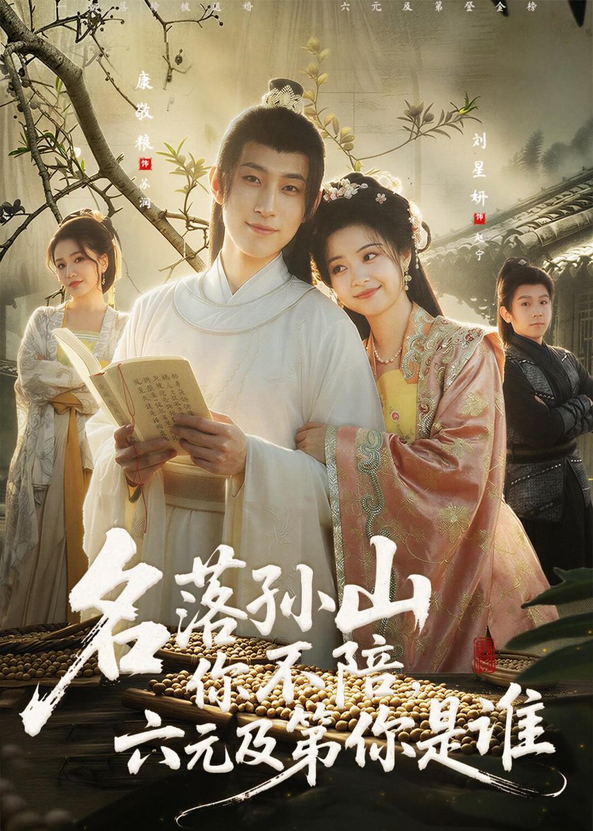 名落孫山你不陪，六元及第你是誰(shuí)(全集)