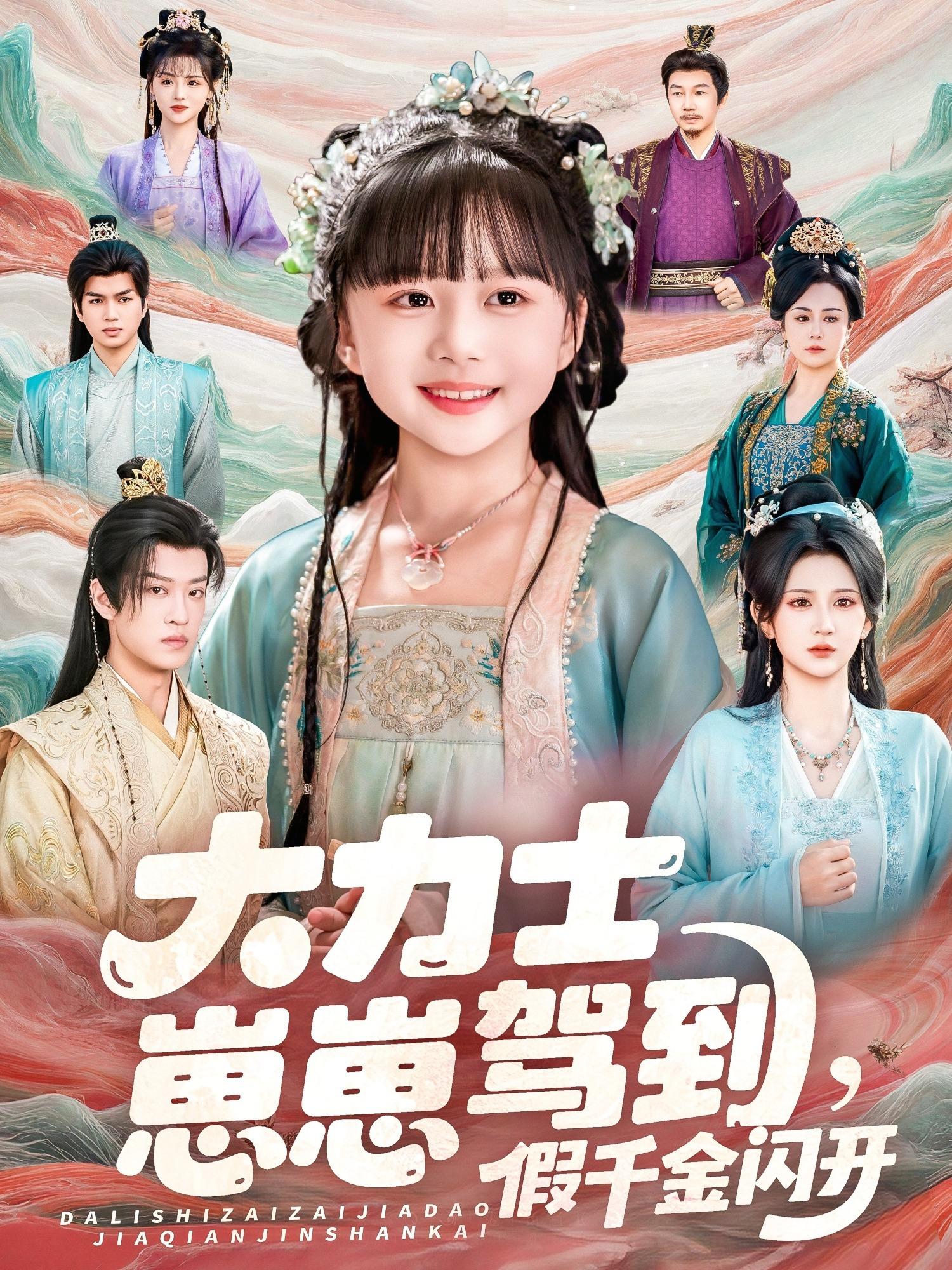 大力士崽崽駕到假千金閃開(kāi)(全集)