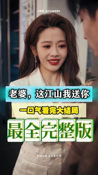 老婆，這江山我送你(全集)