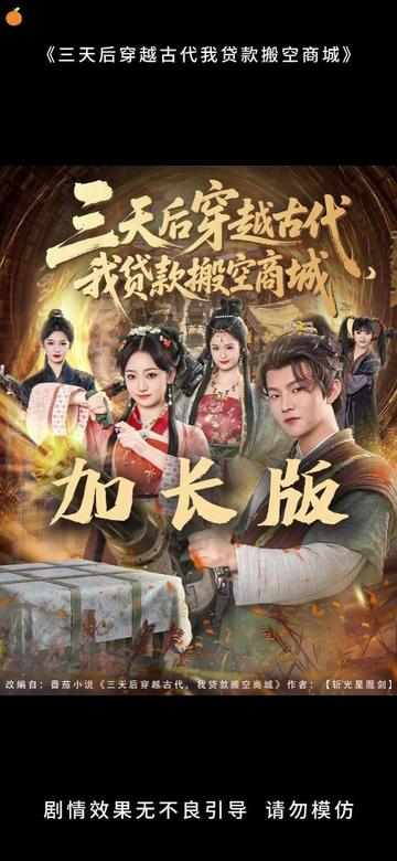三天后穿越古代，我貸款搬空商城(全集)