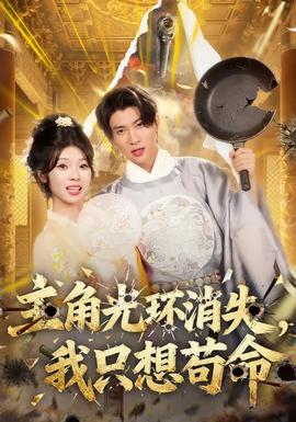 主角光環(huán)消失，我只想茍命(全集)