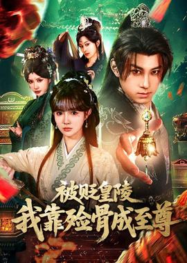 被貶皇陵，我靠殮骨成至尊(全集)