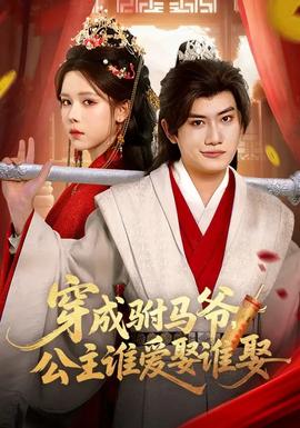 穿成駙馬爺，公主誰(shuí)愛(ài)娶誰(shuí)娶(全集)
