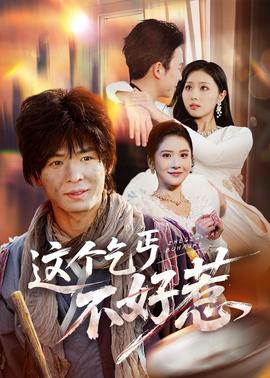 這個(gè)乞丐不好惹(全集)